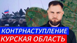 КОНТРНАСТУПЛЕНИЕ⚔️ ОСВОБОЖДЕНИЕ КУРСКОЙ ОБЛАСТИ 🎖Военные Сводки и Политика 8.11.2024