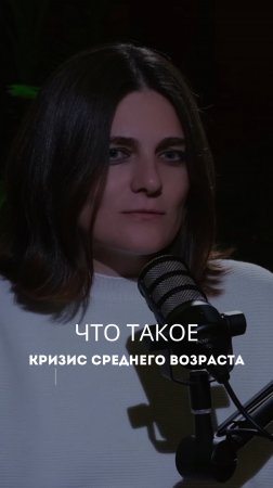 ЧТО ТАКОЕ КРИЗИС СРЕДНЕГО ВОЗРАСТА