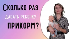 Сколько раз давать ребенку прикорм?