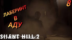 ЛАБЕРИНТ  САЙЛЕНТ ХИЛЛ ЧАСТЬ 2 Remake SILENT HILL 2 Прохождение 8 НА ХАРДЕ