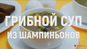 Грибной суп из шампиньонов  - самый вкусный грибной суп