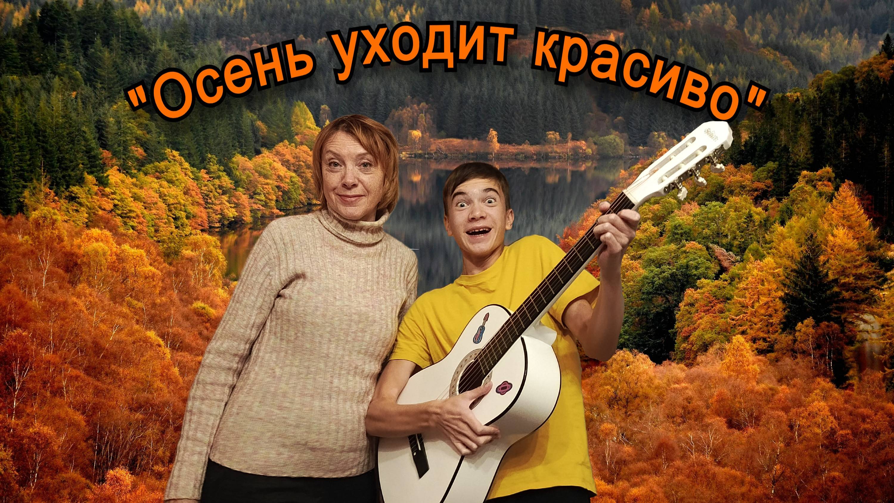 "Осень уходит красиво"(Премьера клипа 2024) смотреть онлайн