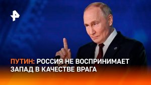 Путин: Россия не воспринимает западную цивилизацию как врага / РЕН Новости