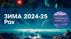Рак Небеса направят и поддержат. Таро гороскоп на зиму 2024-2025 (декабрь январь февраль)