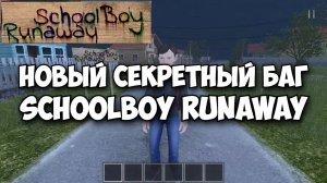 🚀 Нашёл Новый Секретный Баг! // SchoolBoy Runaway