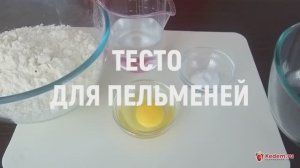 Тесто для пельменей - приготовить очень просто!