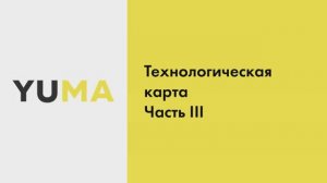Технологическая карта. Часть 3 | Настройка экосистемы ресторанного бизнеса YUMA