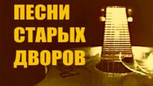 Красивая дворовая песня. Заколдованный круг.   #music #song