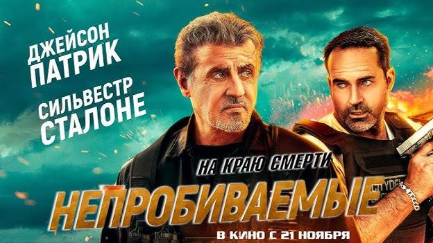 Непробиваемые — Русский трейлер (Дубляж, 2024) смотреть онлайн
