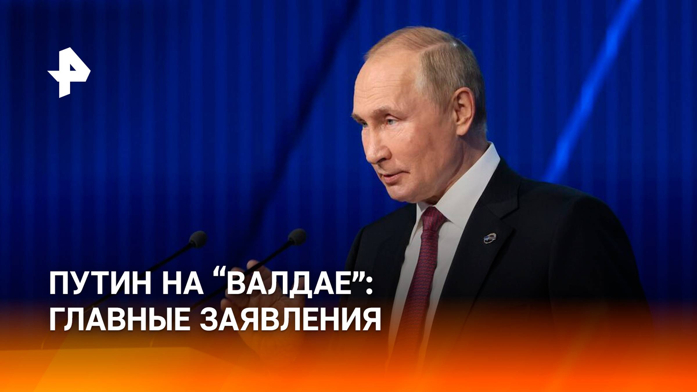 Путин выступил на пленарной сессии "Валдая": главные заявления / РЕН Новости