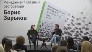 Презентация книги Бориса Зарькова "Менеджмент глазами ресторатора" в "Метрополь" 6 ноября 2024г.