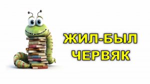 Жил-был червяк 🐛 который очень любил грызть книги. На полке стояло собрание сочинений Пушкина