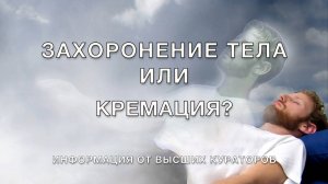 Захоронение тела или кремация?