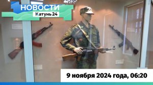 Новости Алтайского края 9 ноября 2024 года, выпуск в 6:20