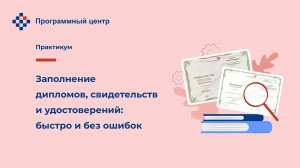 Заполнение дипломов, свидетельств и удостоверений: быстро и без ошибок