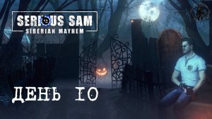 Serious Sam: Siberian Mayhem / Месиво на льду (часть 10)