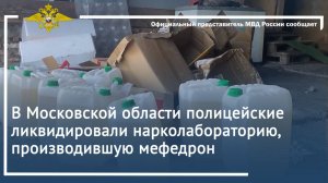 В Московской области полицейские ликвидировали нарколабораторию, производившую мефедрон