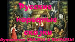 Золотая рыбка - Русские народные сказки.