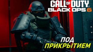 ПОД ПРИКРЫТИЕМ ➤ Call of Duty Black Ops 6 #2