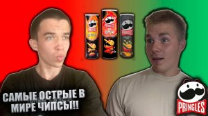 САМЫЕ ОСТРЫЕ В МИРЕ ЧИПСЫ ПРИНГЛС!!! | ПРОБУЕМ