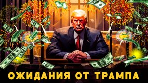 Как Трамп повлияет на Россию?