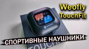 Тестирую Weofly TouchFits: наушники с сенсорным экраном — удобно или нет?