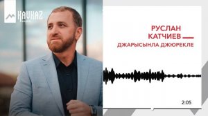 Руслан Катчиев - Джарысынла джюрекле | KAVKAZ MUSIC