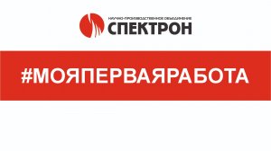 24 октября специалисты НПО «Спектрон» посетили Филиал РАНХиГС, г. Саратов