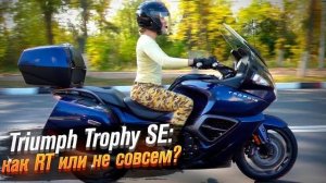 Triumph Trophy SE (Тест от Ксю) /Roademotional