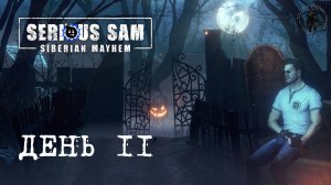 Serious Sam: Siberian Mayhem / Поле битвы (часть 11)