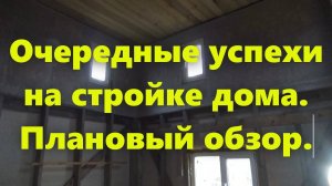 Правильный каркасный дом на сваях, для проживания, своими руками. Плановый обзор.