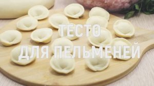 Тесто для пельменей - вкусное тесто для пельменей, проверенный рецепт