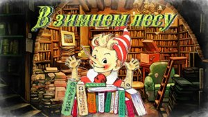 Воскресные истории с Буратино. В. Бован «В зимнем лесу»