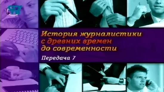 История журналистики # 7. Возрождённая из пепла. Часть 2