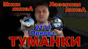 LED Туманки Лада Приора 2170 // Лазерные или Мини Линза - Что Лучше ?