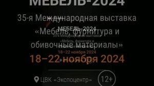 Участие в выставке Мебель2024