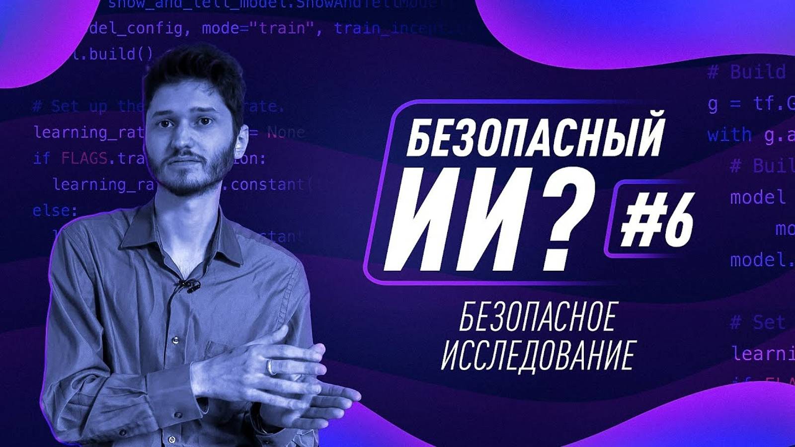 Как создать безопасный ИИ 6. Безопасное исследование