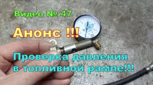 Давление топлива в рампе. Как проверить. Анонс видео!