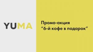 Промо-акция «6-й кофе в подарок» | Настройка экосистемы ресторанного бизнеса YUMA