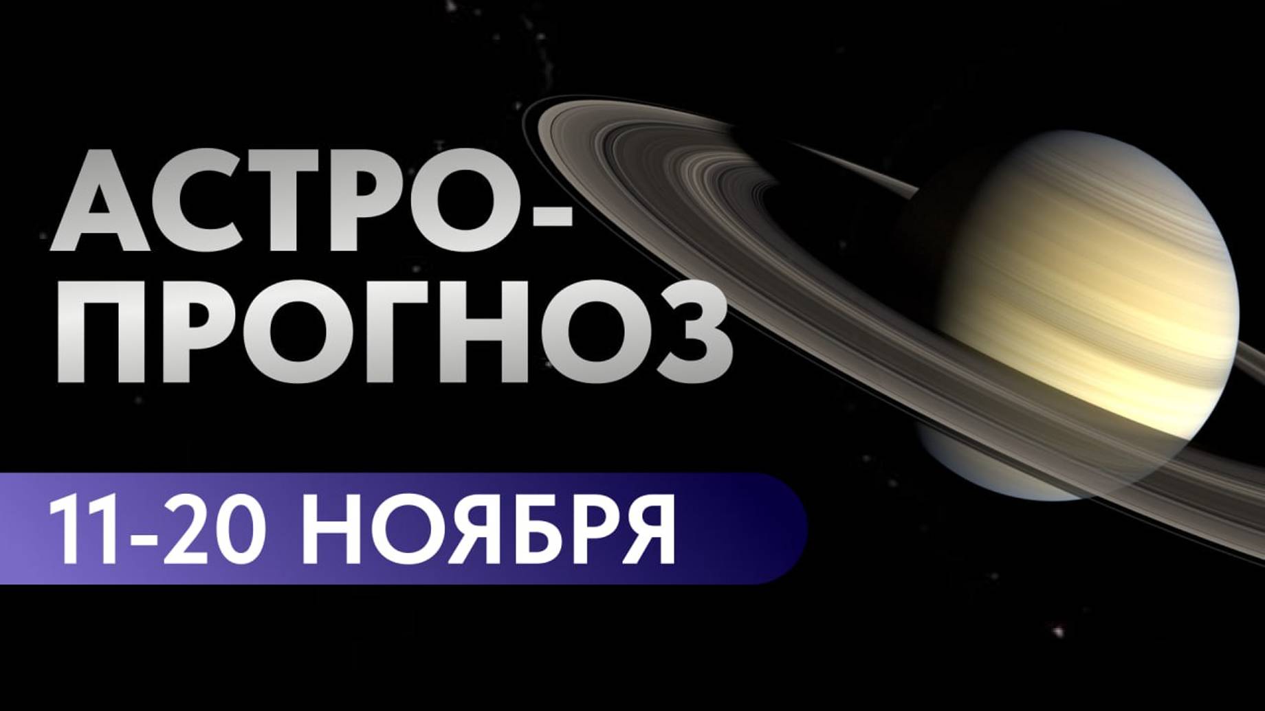 АСТРОПРОГНОЗ: 11-20 НОЯБРЯ. ПОЛНОЛУНИЕ И ОСТАНОВКА САТУРНА.