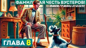ФАМИЛЬНАЯ ЧЕСТЬ ВУСТЕРОВ! | Глава 8 | Аудиокнига (Роман) | Дживс и Вустер | П.Г. Вудхаус
