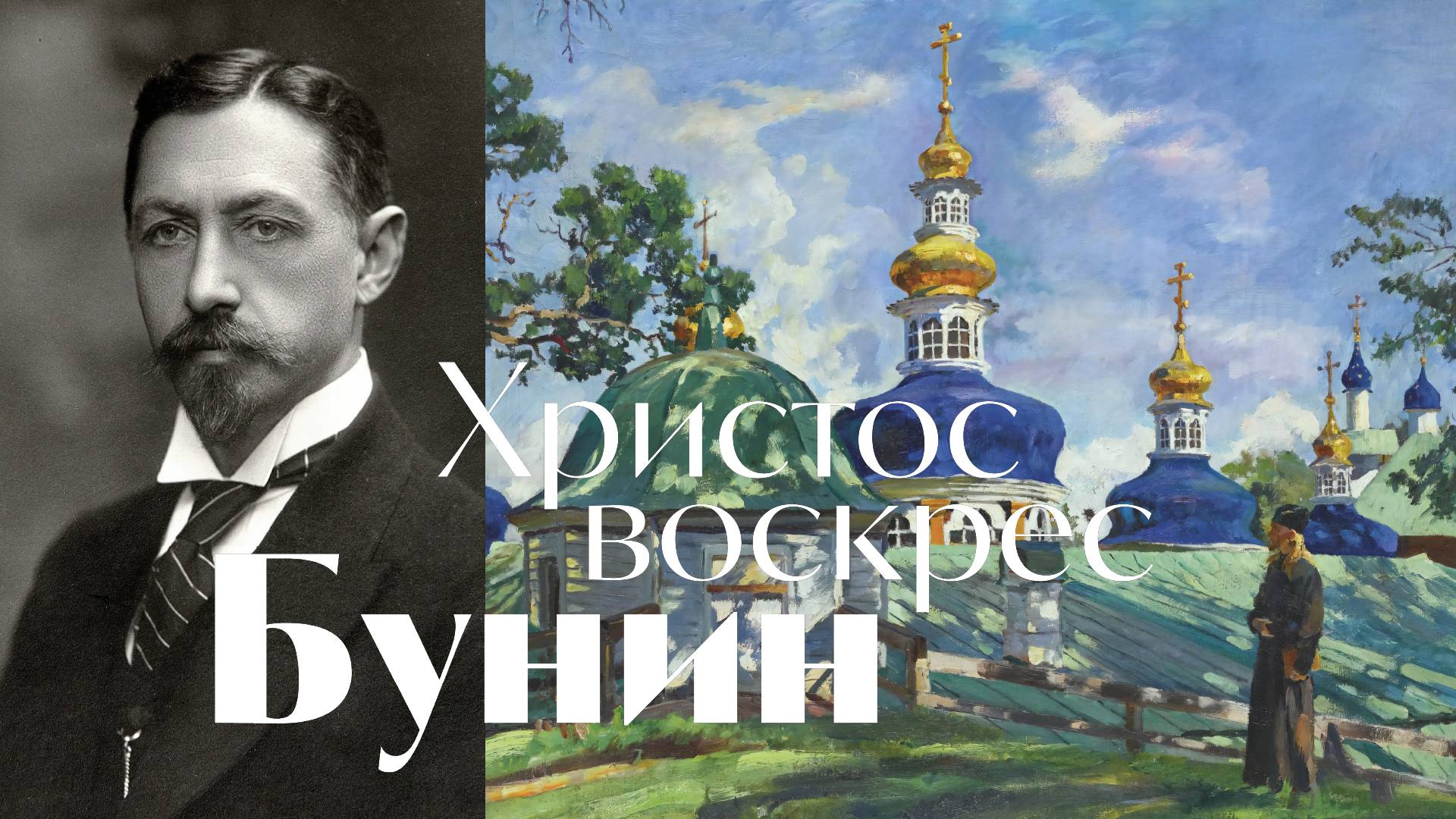 Бунин - Христос воскрес - песня - Воскрес