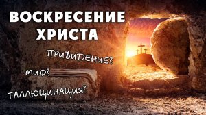 "Воскресение Христа - миф? привидение? галлюцинация?". Мой Маленький Влог. Элин Дворик