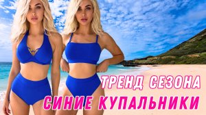 Самый модный цвет сезона. Синие женские купальники. Купить яркий купальник 2024-2025 на Wildberries.