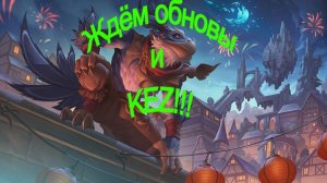 Стрим Dota 2 Сегодня обновление 4 АКТ + Новый герой KEZ