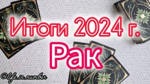 🔔РАК ♋ ИТОГИ 2024 ГОДА