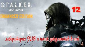 ☣️S.T.A.L.K.E.R."Lost Alpha Enhanced Edition"☣️часть 12☣️ лаборатория Х18 и поиск документов в ней