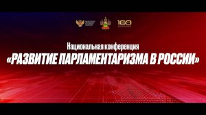 Национальная конференция "Развитие парламентаризма в России"