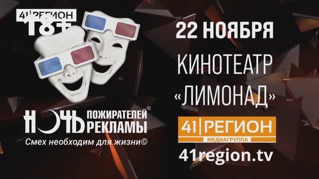 БИЛЕТЫ НА «НОЧЬ ПОЖИРАТЕЛЕЙ РЕКЛАМЫ» БУДУТ ПРОДАВАТЬ В «ЛИМОНАДЕ» • НОВОСТИ КАМЧАТКИ