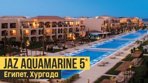 Jaz Aquamarine 5*, Египет, Хургада. Обзор отеля.